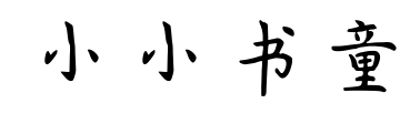 小小书童预览图片