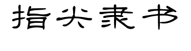 指尖隶书