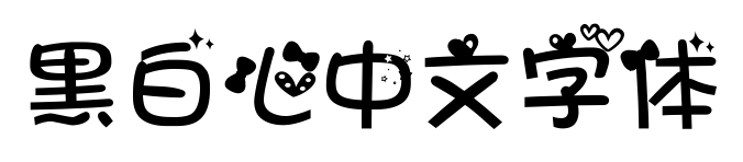 黑白心中文字体