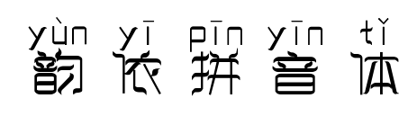 韵依拼音体预览图片
