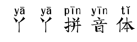 丫丫拼音体