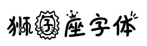 狮子座字体