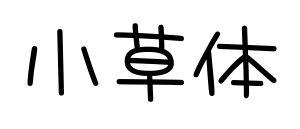 小草体预览图片