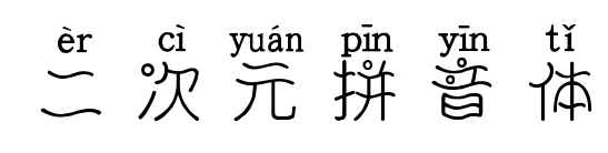 二次元拼音体