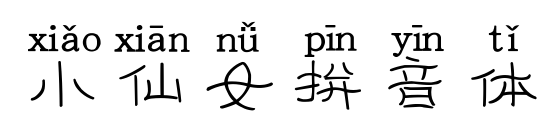 小仙女拼音体