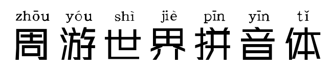 周游世界拼音体预览图片