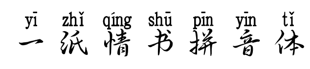 一纸情书拼音体