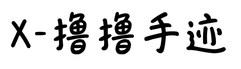 X-撸撸手迹预览图片