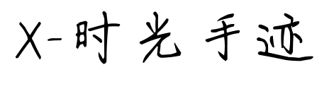 X-时光手迹预览图片