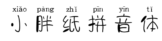 小胖纸拼音体