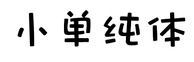 小单纯体