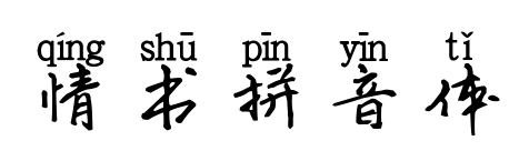 情书拼音体