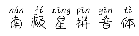 南极星拼音体