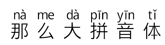 那么大拼音体