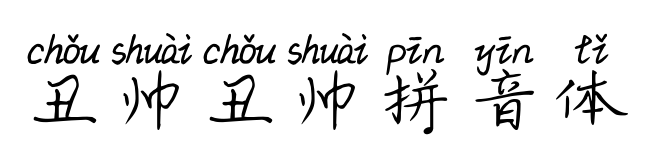 丑帅丑帅拼音体