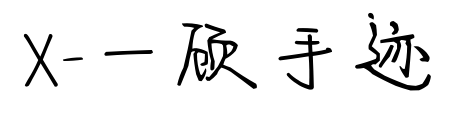 X-一顾手迹预览图片