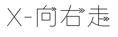 X-向右走预览图片