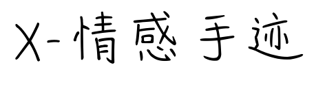 X-情感手迹预览图片
