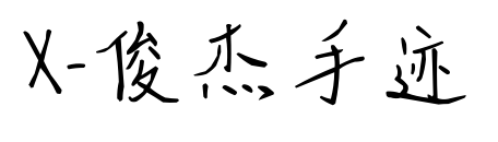X-俊杰手迹预览图片