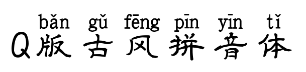 Q版古风拼音体