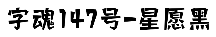 字魂147号-星愿黑
