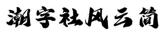 潮字社风云简