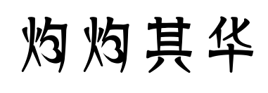 灼灼其华