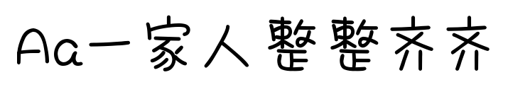 Aa一家人整整齐齐预览图片