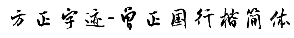方正字迹-曾正国行楷简体