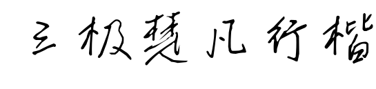 三极楚凡行楷