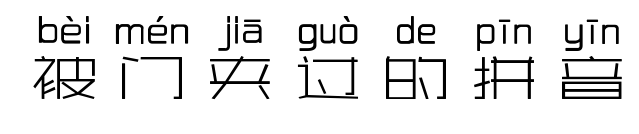 被门夹过的拼音