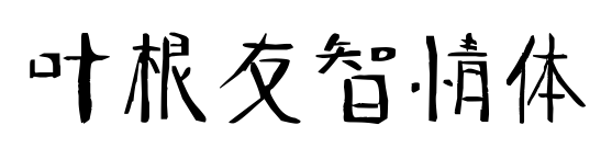 叶根友智情体