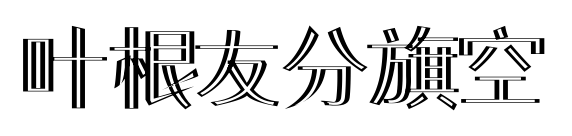 叶根友分旗空