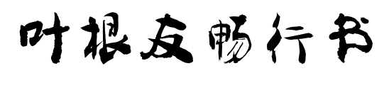 叶根友畅行书