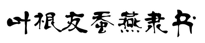 叶根友蚕燕隶书