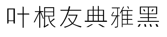 叶根友典雅黑