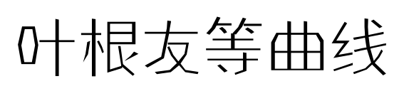 叶根友等曲线