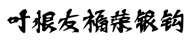 叶根友福荣银钩预览图片