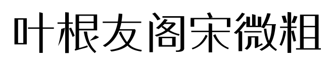 叶根友阁宋微粗