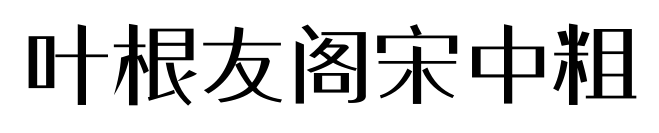 叶根友阁宋中粗