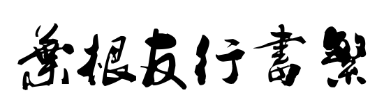 叶根友行书繁