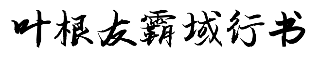 叶根友霸域行书