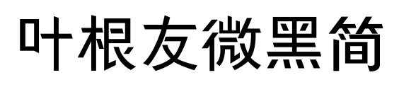 叶根友微黑简