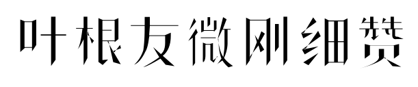 叶根友微刚细赞