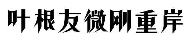 叶根友微刚重岸