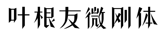 叶根友微刚体
