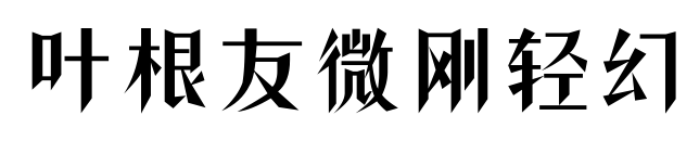叶根友微刚轻幻