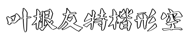 叶根友特楷形空