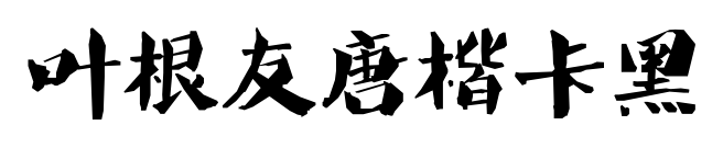 叶根友唐楷卡黑