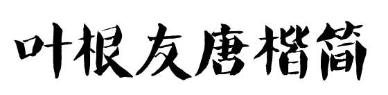 叶根友唐楷简